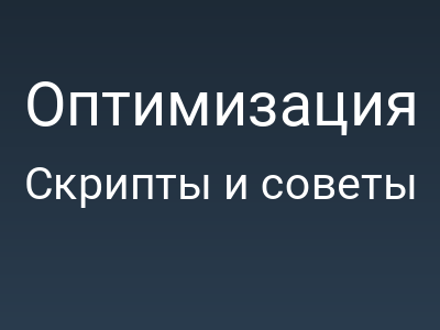 Оптимизация Client-Side на практике